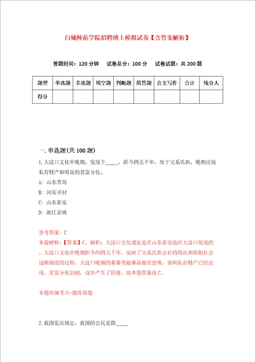 白城师范学院招聘博士模拟试卷含答案解析5