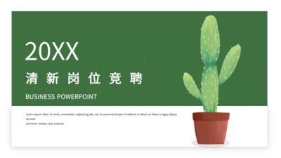 绿色简约仙人掌岗位竞聘通用PPT模板