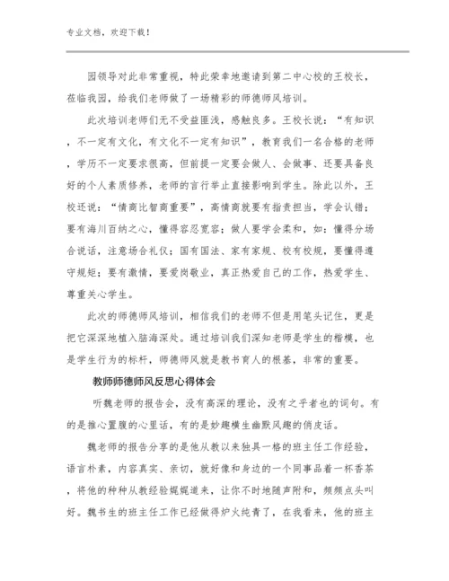 2024年教师师德师风反思心得体会优选例文15篇文档选编.docx