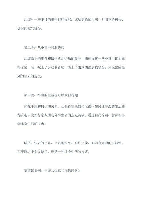 平庸与快乐作文提纲