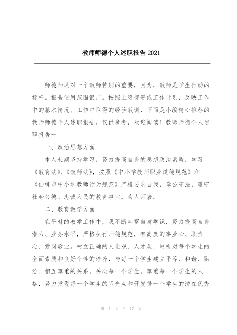 教师师德个人述职报告2021.docx