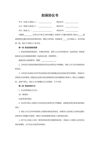 担保协议书