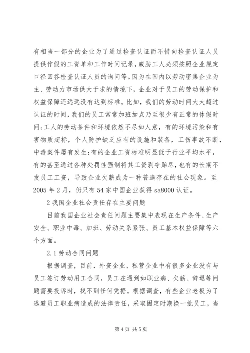 企业社会责任问题原因与对策综述.docx