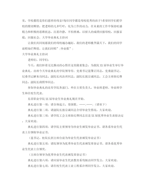 精编之大学毕业典礼主持词范文4篇.docx