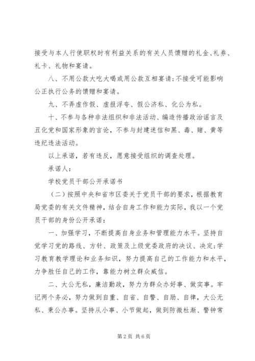 学校党员干部公开承诺书四篇.docx