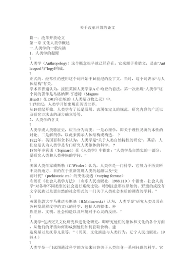 【精编】关于改革开放的论文.docx