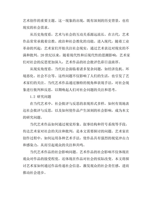 当代艺术中的社会批评与反思