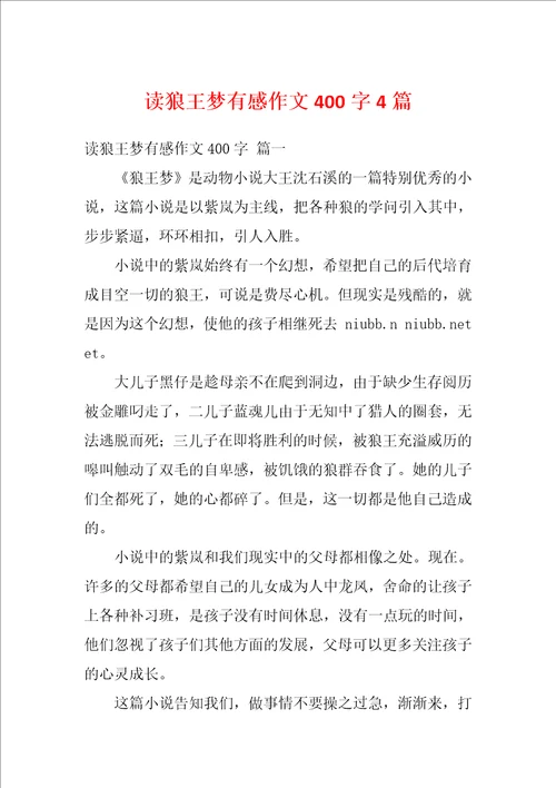 读狼王梦有感作文400字4篇