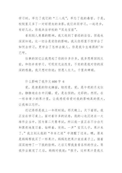 什么影响了我作文600字.docx