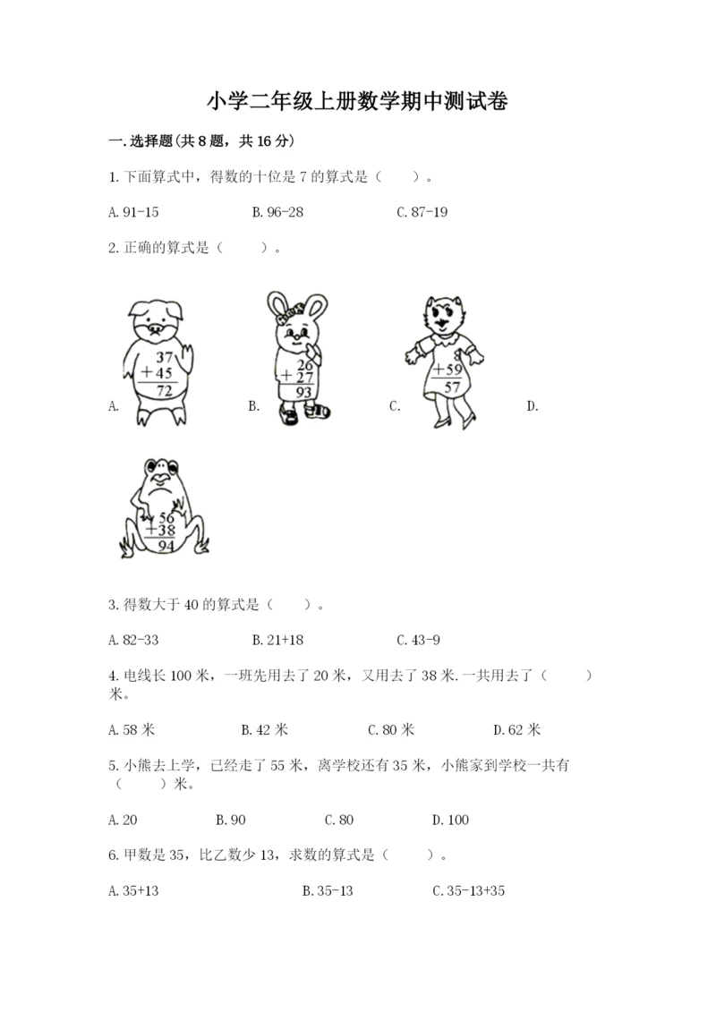 小学二年级上册数学期中测试卷含答案（名师推荐）.docx