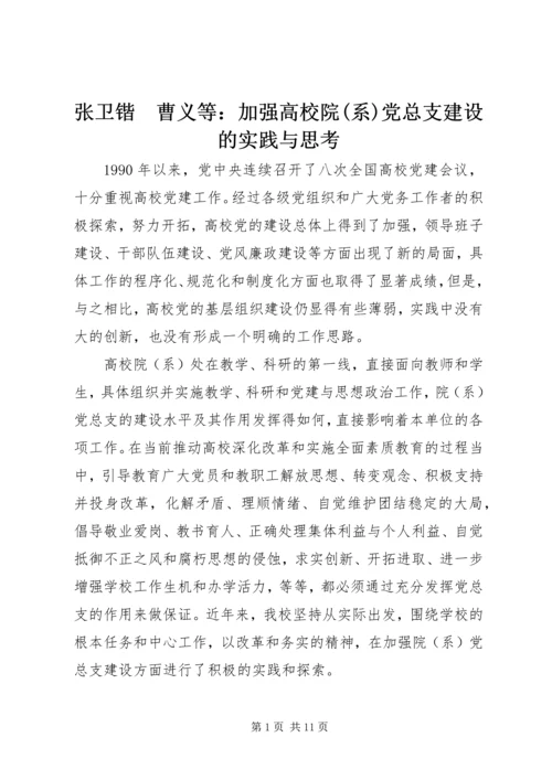 张卫锴　曹义等：加强高校院(系)党总支建设的实践与思考 (2).docx