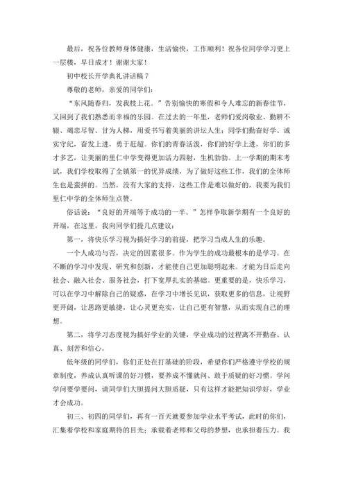 初中校长开学典礼讲话稿十篇.docx