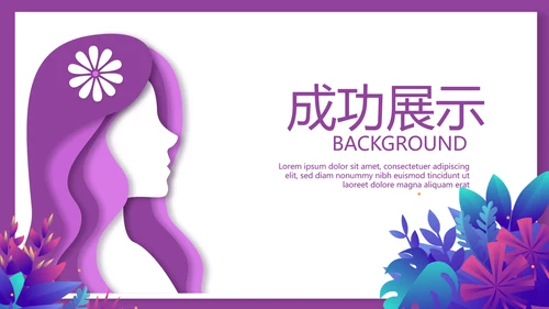 三八妇女节动态PPT