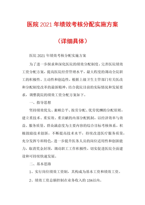 医院2021年绩效考核分配实施方案（详细具体）.docx