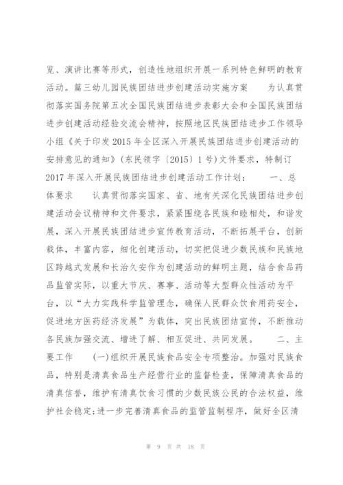 幼儿园民族团结进步创建活动实施方案范文(6篇).docx
