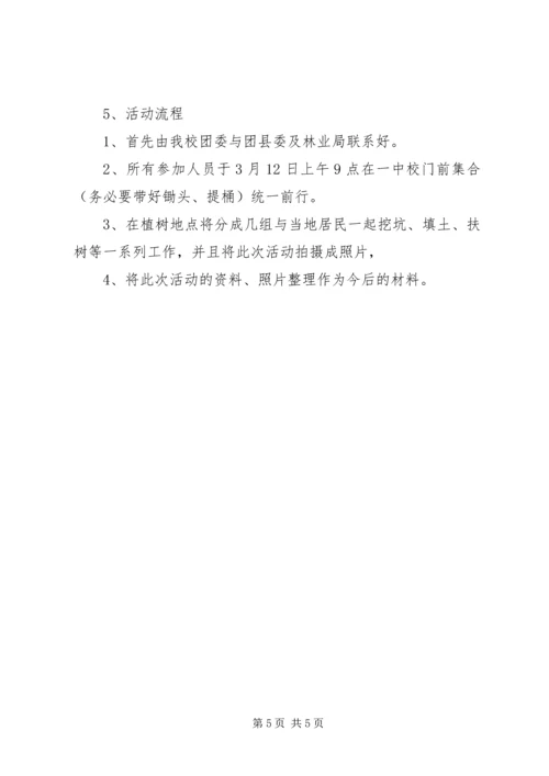 乡镇团委某年植树节活动方案.docx