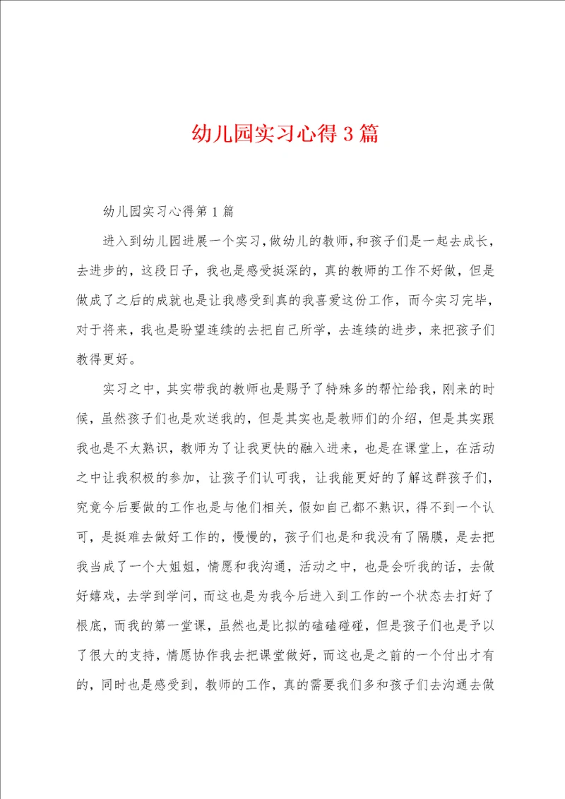幼儿园实习心得3篇