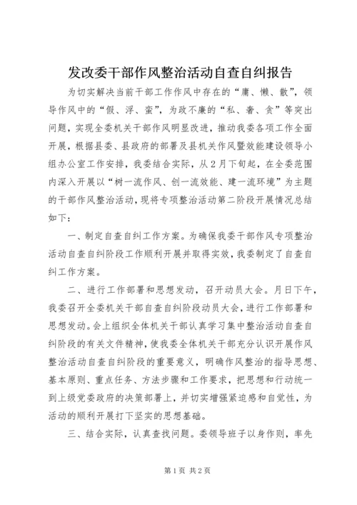 发改委干部作风整治活动自查自纠报告.docx