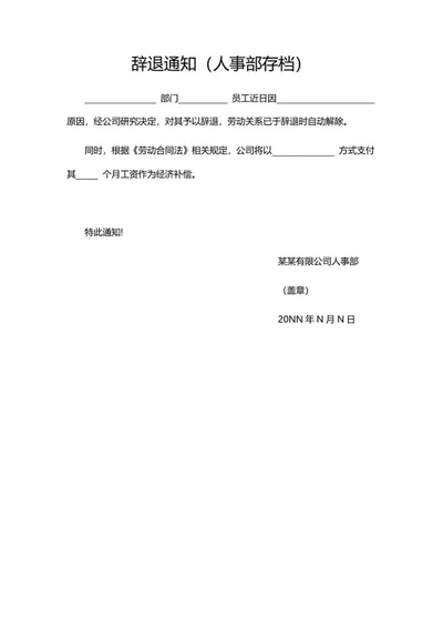 企业辞退通知word模板