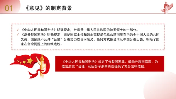 关于依法惩治“台独”顽固分子分裂国家、煽动分裂国家犯罪的意见解读学习PPT
