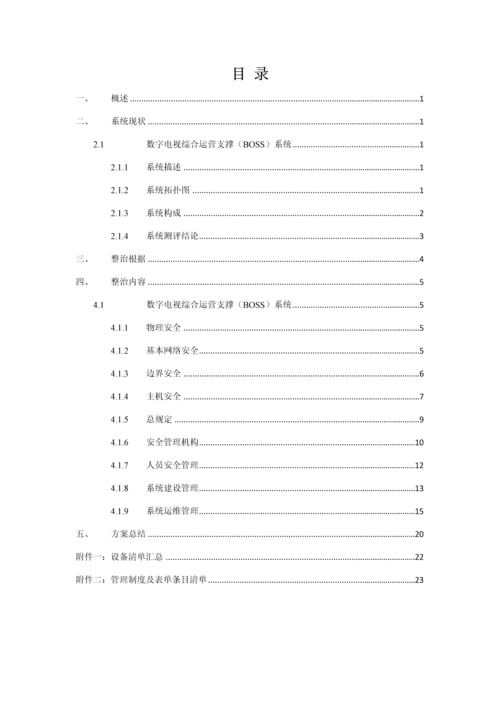 广电BOSS系统等级保护测评整改专题方案.docx