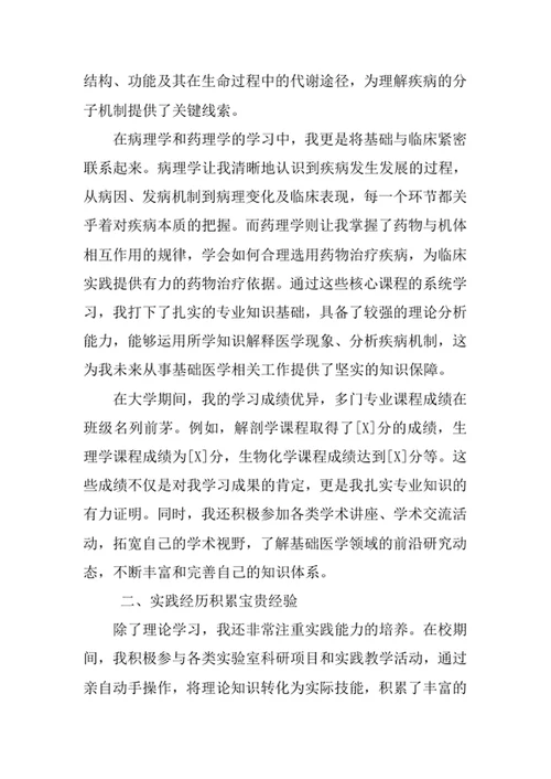 基础医学专业求职自荐信