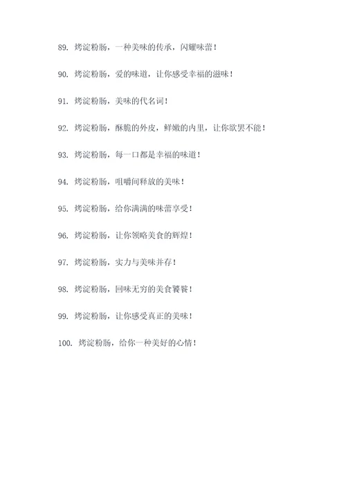 烤淀粉肠的广告语