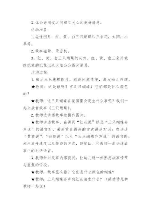 中班语言课件教案：《三只蝴蝶》.docx