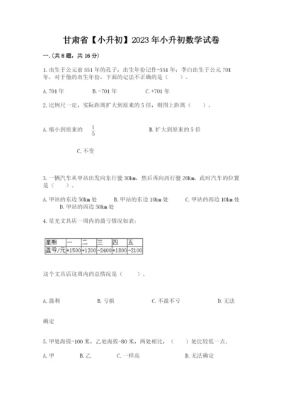 甘肃省【小升初】2023年小升初数学试卷（各地真题）.docx