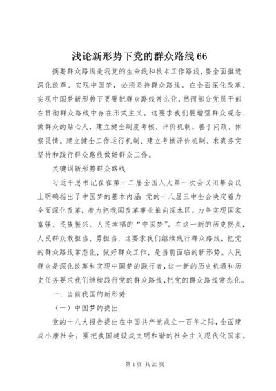 浅论新形势下党的群众路线66.docx