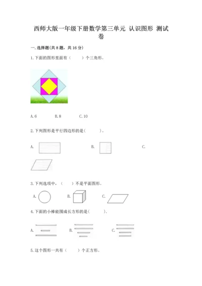 西师大版一年级下册数学第三单元 认识图形 测试卷及完整答案.docx