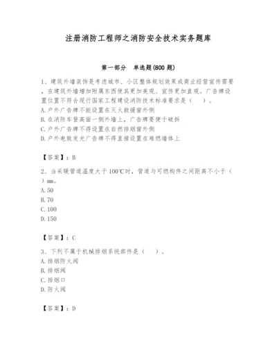 注册消防工程师之消防安全技术实务题库及答案（夺冠）.docx