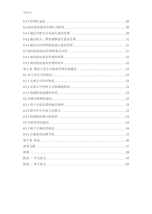 166020307_ 白钰_[论文]南纺股份盈余管理动机及行为研究.docx