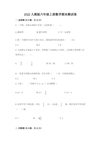 2022人教版六年级上册数学期末测试卷及参考答案【基础题】.docx