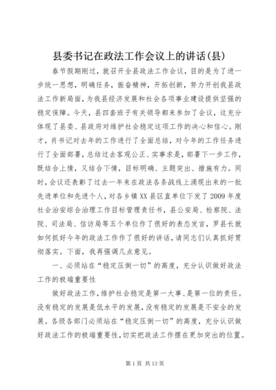 县委书记在政法工作会议上的讲话(县).docx