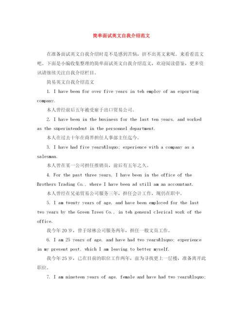 精编之简单面试英文自我介绍范文.docx