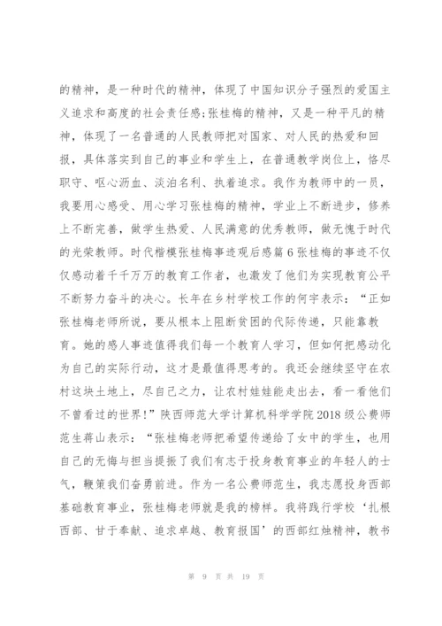 时代楷模张桂梅事迹观后感11篇.docx