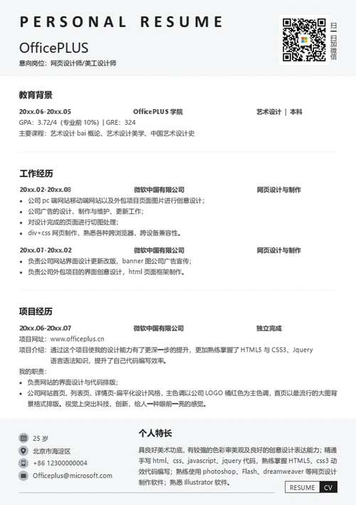 网页设计师求职简历模板