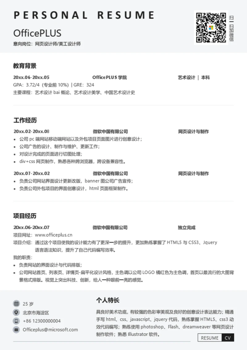 网页设计师求职简历模板