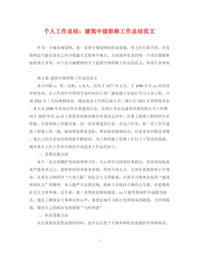 精编之个人工作总结建筑中级职称工作总结范文.docx