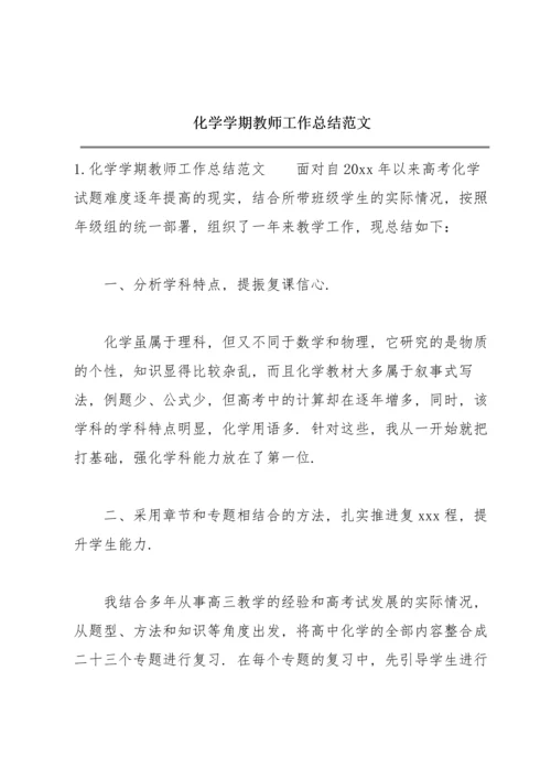 化学学期教师工作总结范文.docx