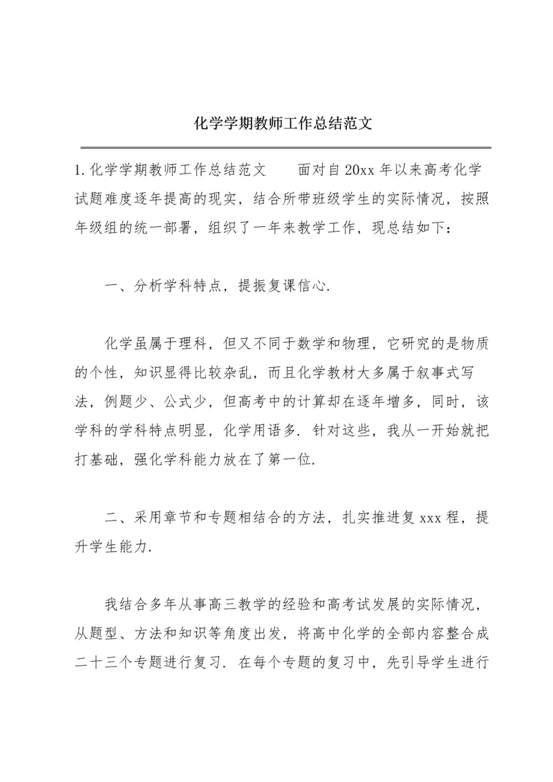 化学学期教师工作总结范文.docx