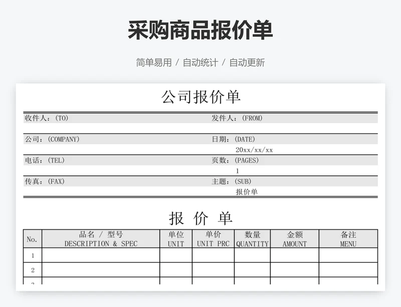 采购商品报价单