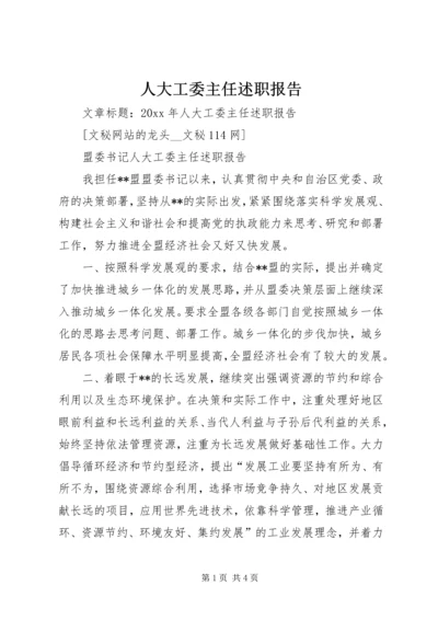 人大工委主任述职报告.docx