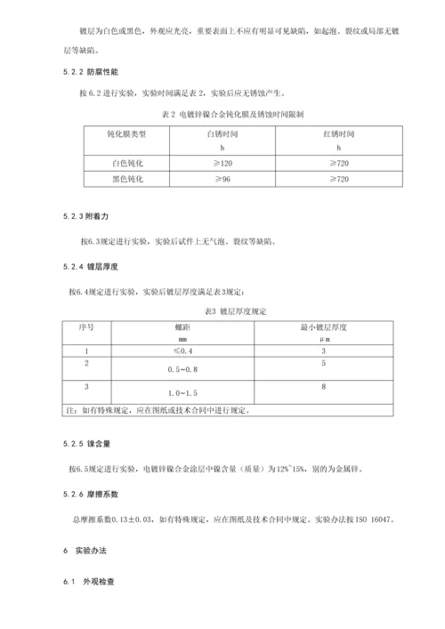 螺纹紧固件电镀锌镍合金关键技术要求.docx