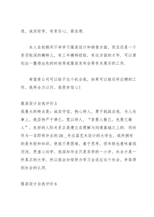 服装设计自我评价.docx