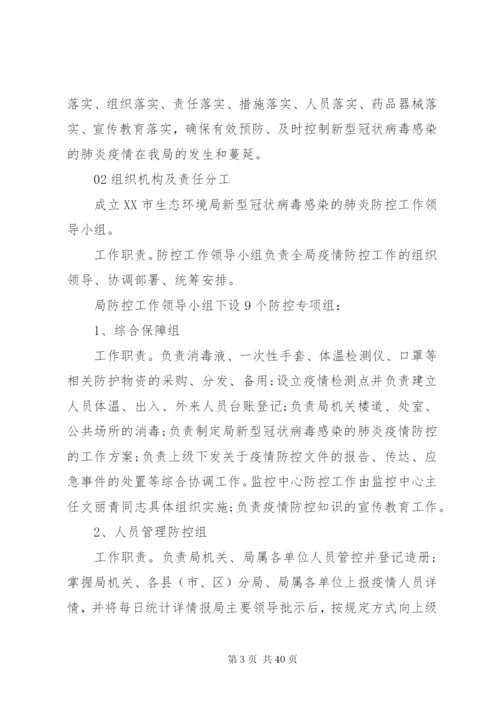 新型冠状病毒疫情防控方案.docx