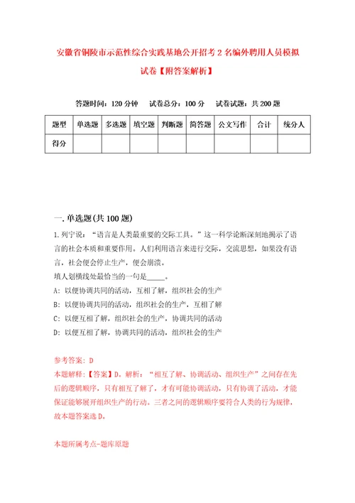 安徽省铜陵市示范性综合实践基地公开招考2名编外聘用人员模拟试卷附答案解析第0次