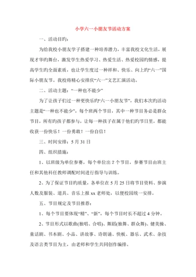 小学六一儿童节活动方案.docx