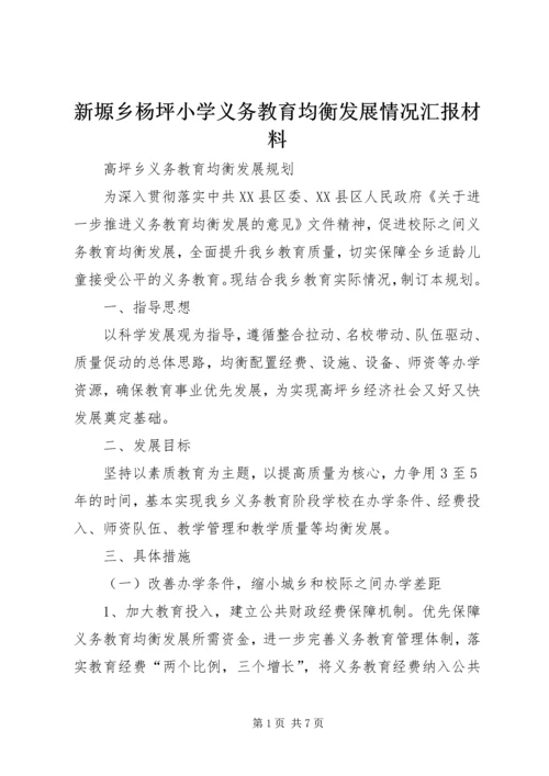 新塬乡杨坪小学义务教育均衡发展情况汇报材料 (2).docx